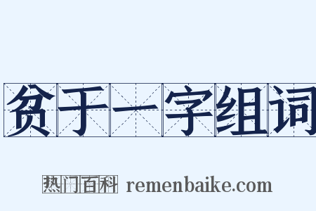 贫于一字组词是什么意思的图片